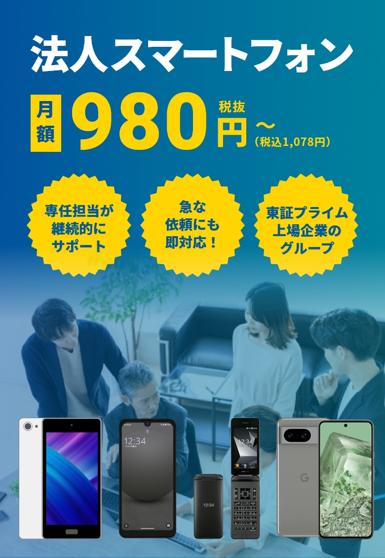 法人スマートフォン 月額980円（税抜）〜（税込：1,078円）東証一部上場ノジマグループ 法人専任担当がコンサルティング  1台からご契約 最短翌日ご利用可能！