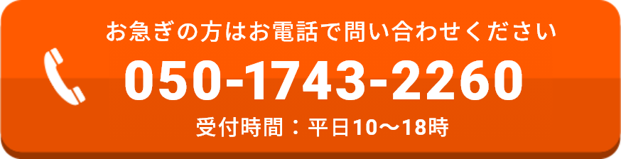 お急ぎの方はお電話で問い合わせください 050-1743-2260 受付時間：平日10～18時